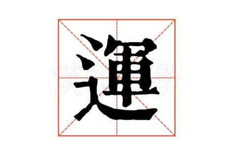 運 意思|運的意思，運字的意思